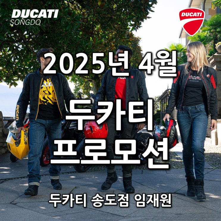  [행사종료] 4월 두카티 공식 프로모션 "드림바이크로 떠나는 모터사이클 여행" - 두카티 송도점 임재원