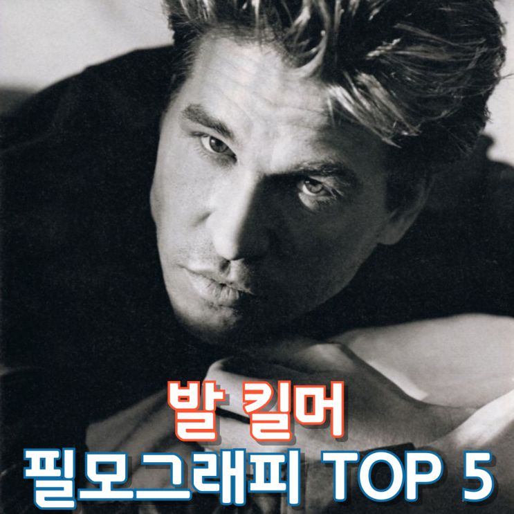  발 킬머 필모그래피 Top 5