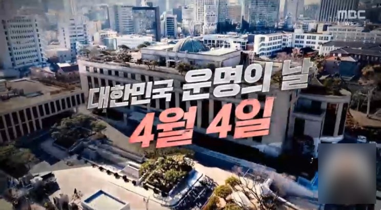  대한민국 운명의 날 4월 4일 헌법재판소의 결정