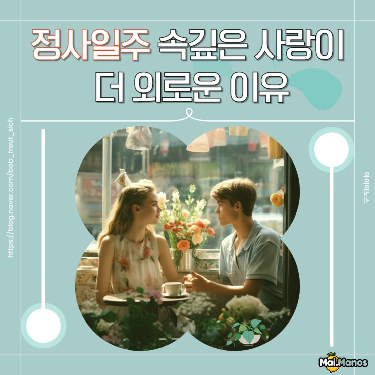  정사일주 연애궁합 이야기 속깊은 사랑이 더 외로운 이유