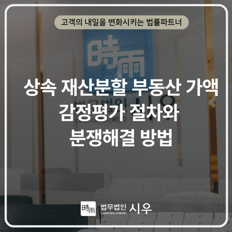  상속 재산분할 부동산 가액 감정평가 절차와 분쟁해결 방법