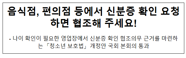음식점, 편의점 등에서 신분증 확인 요청하면 협조해 주세요! 음식점, 편의점 등에서 신분증 확인 요청하면 협조해 주세요!