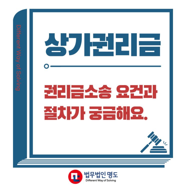 상가권리금,  권리금소송 요건과 절차가 궁금해요.