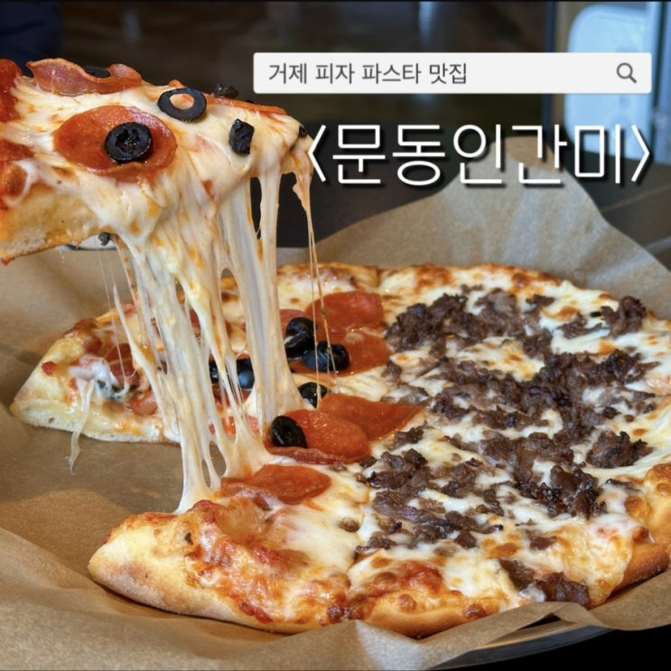  거제파스타맛집. 기념일, 생일에 가기 좋은 거제레스토랑 : 문동인간미