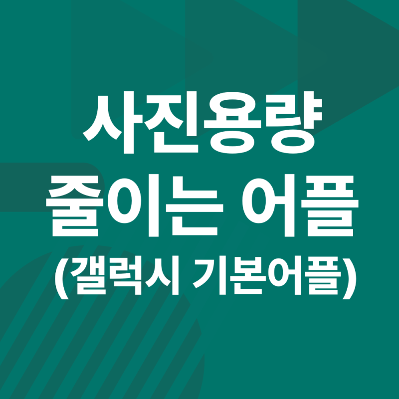 사진용량 줄이는 어플, 갤럭시 기본어플로 사진크기 줄이는 방법