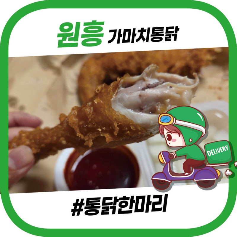 원흥역 가마치통닭 : 한마리통닭(옛날통닭)