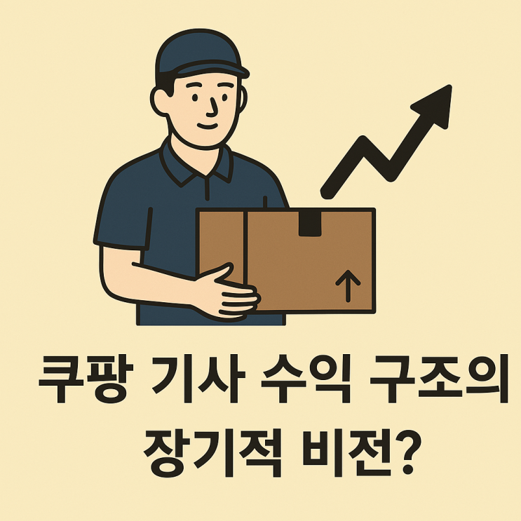   쿠팡 기사 수익 구조의 장기적 비전은?