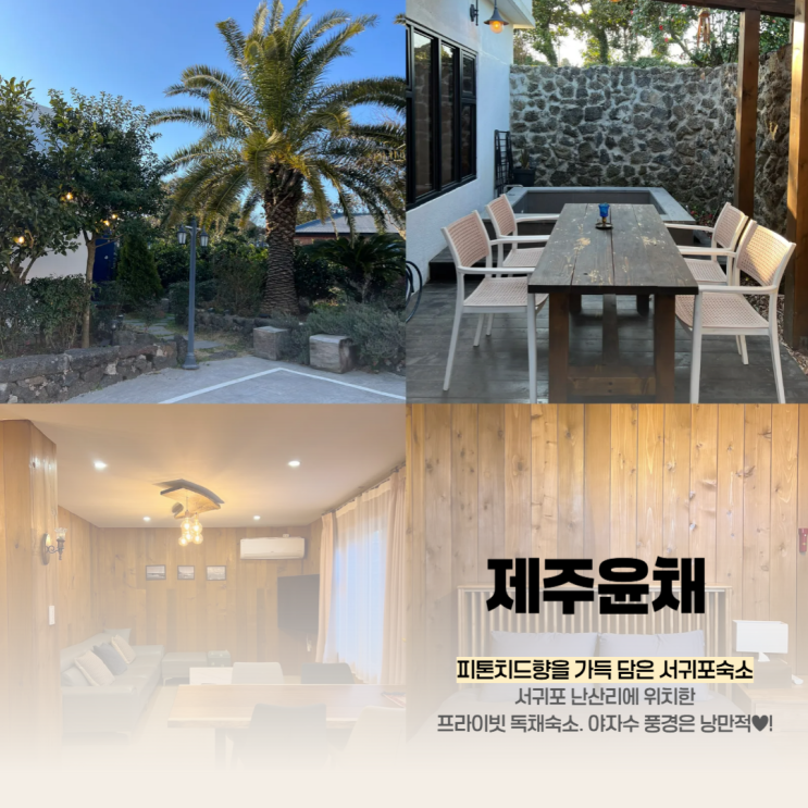  제주 윤채 서귀포 가족이랑 가기좋은 숙소 추천!