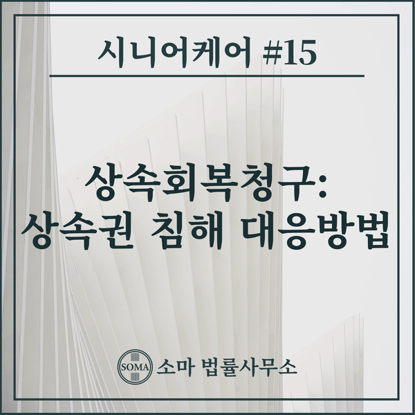  상속회복청구: 상속권 침해 대응방법