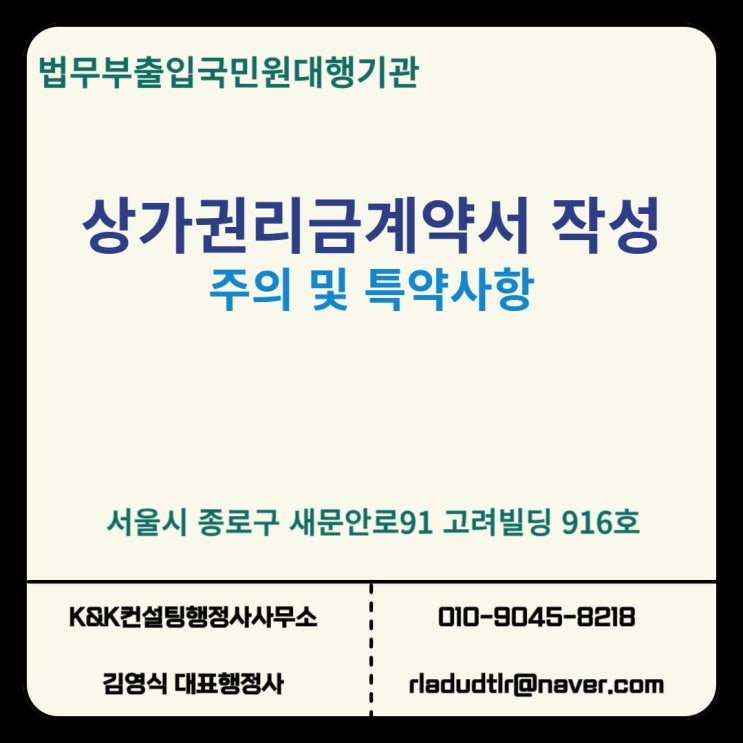  권리금 계약서 작성 법적 보호를 받으려면? 공인중개사 아닌 행정사에게 맡겨야 합니다!