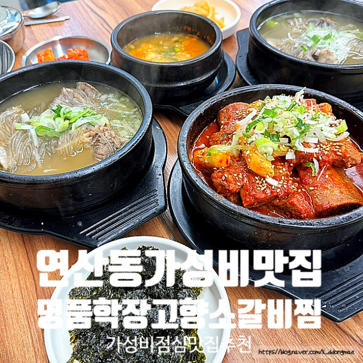  연산동 가성비 점심 '명품학장고향소갈비찜' 소갈비탕과 소갈비찜 맛집
