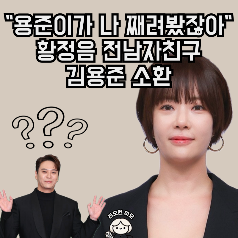 황정음, 이혼 후 전남친 첫 언급 “김용준이 날 째려봤어”..
