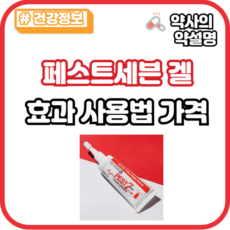 페스트세븐겔 약국 바퀴벌레약 효과 성분 사용법 가격 피프로닐