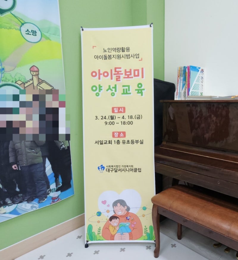 노인역량활용사업 아이돌보미 신규양성 교육 대구달서시니어클럽