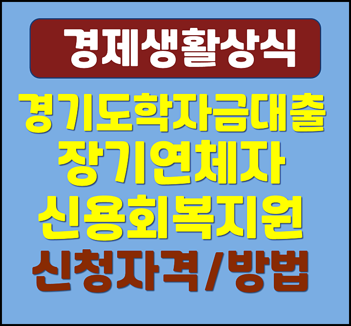  2025년 경기도 학자금 대출 장기연체자 신용회복 지원 신청자격 신청방법
