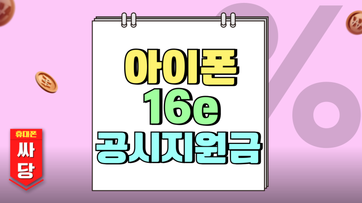 아이폰16e 공시지원금 추가지원금 성지 시세 아이폰16e 공시지원금 추가지원금 성지 시세