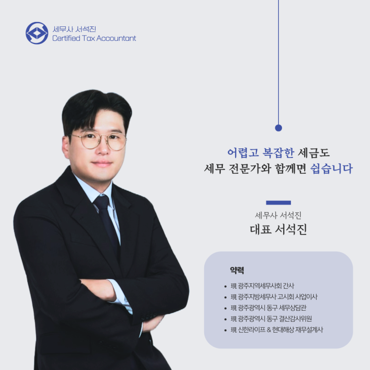  [세무사 서석진] 대표 세무사 소개 및 상담안내