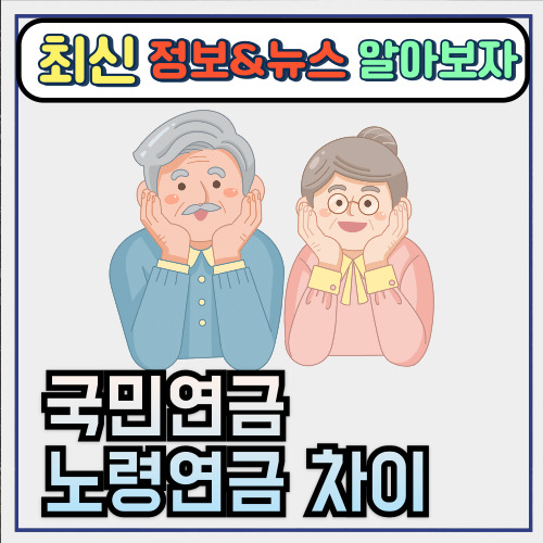  한 번에 잡는 국민연금 노령연금 차이(ft. 중복, 나이, 수령)