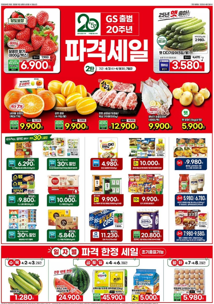  [gs더프레시전단지]2025년 4월 2일(수) ~ 4월 8일(화)