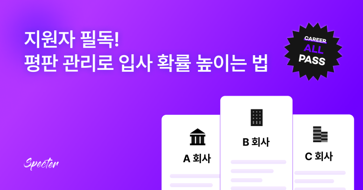 지원자 필독! 평판 관리로 입사 확률 높이는 법