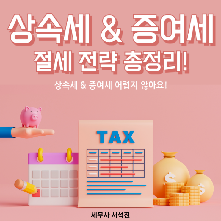  상속세 & 증여세 간편가이드 절세 전략 총정리!