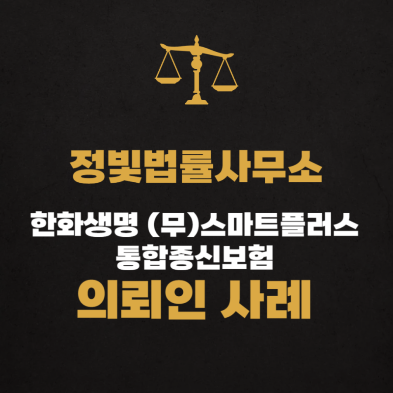 한화생명 스페셜통합종신보험, 친구 믿고 가입했다가 손해만 221만 원?