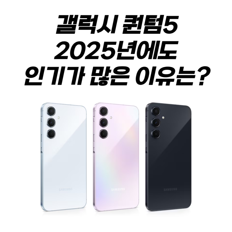 갤럭시 퀀텀5 2025년에도 식지 않는 인기