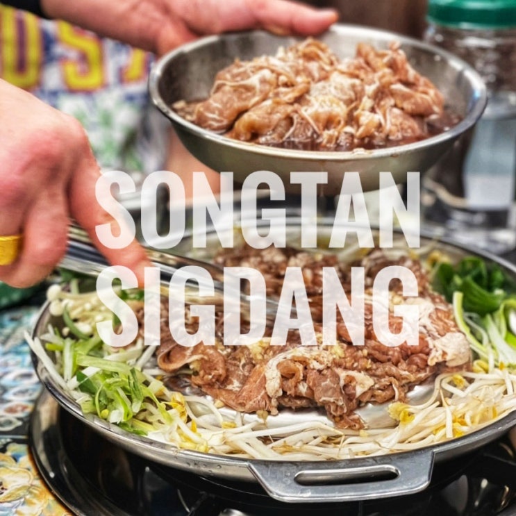  인천삼산동 맛집 송탄식당 삼산점 옛날불고기