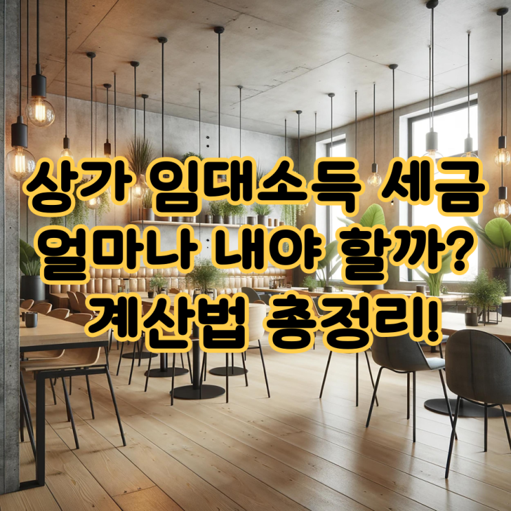  상가 임대소득 세금, 얼마나 내야 할까? 계산법 총정리!