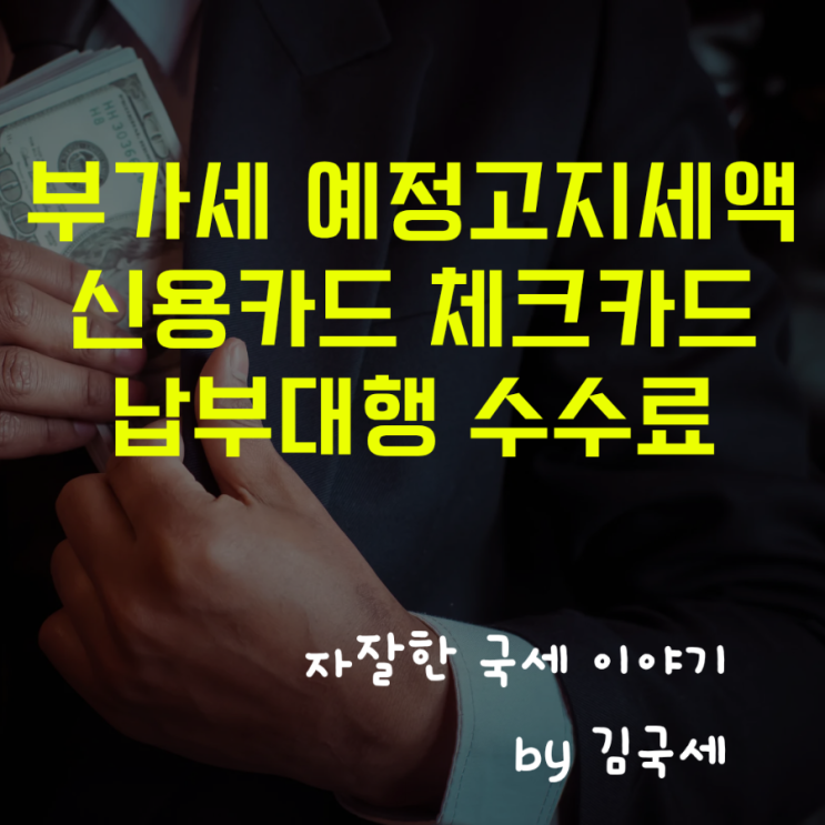  부가세 예정고지세액 국세 신용카드 납부대행 수수료 0.8%