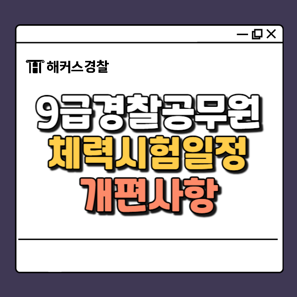  경찰공무원체력시험일정 및 개편안 ｜9급경찰공무원 준비생 필독