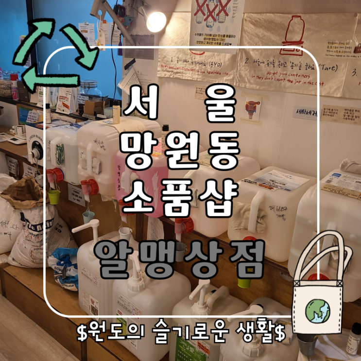  서울여행 갈만한 곳 친환경 망원동 소품샵 제로웨이스트샵 알맹상점 업사이클링 제품 구경