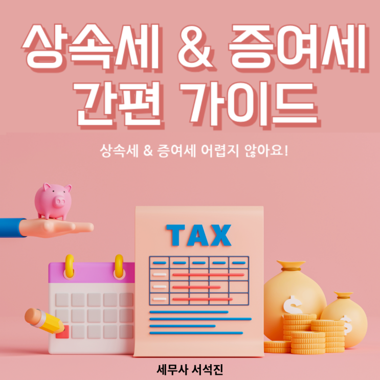  [세무사 서석진] 상속세 & 증여세 간편가이드