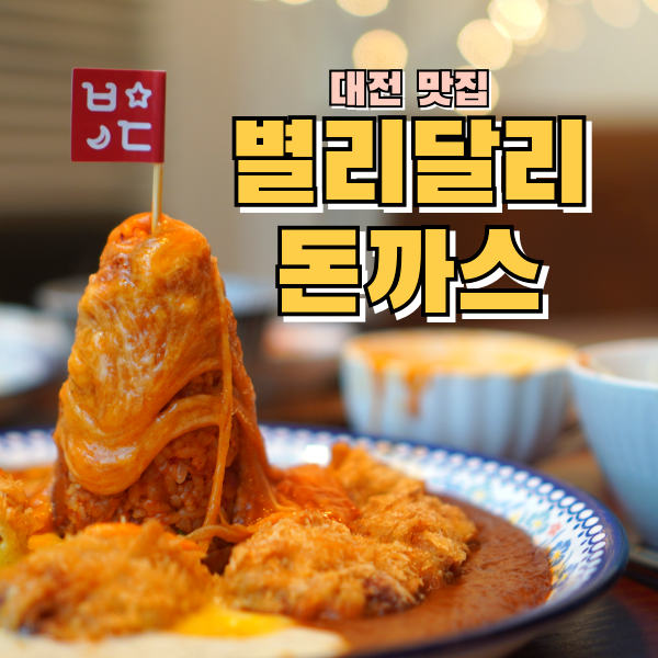  대전 중앙로역맛집 대전은행동별리달리돈까스 대전여행 맛집추천