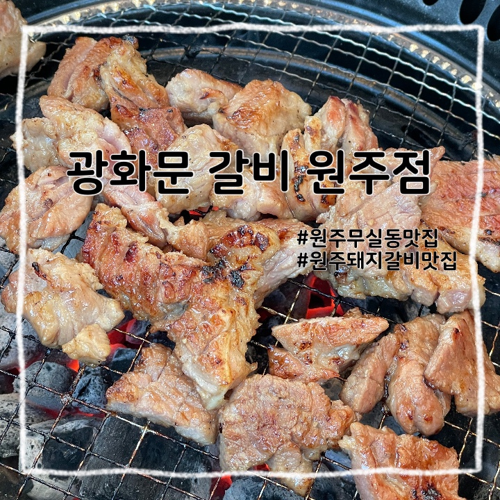  원주 무실동 :: 원주 무실동 대형 돼지갈비 소고기 집 광화문 갈비 원주점