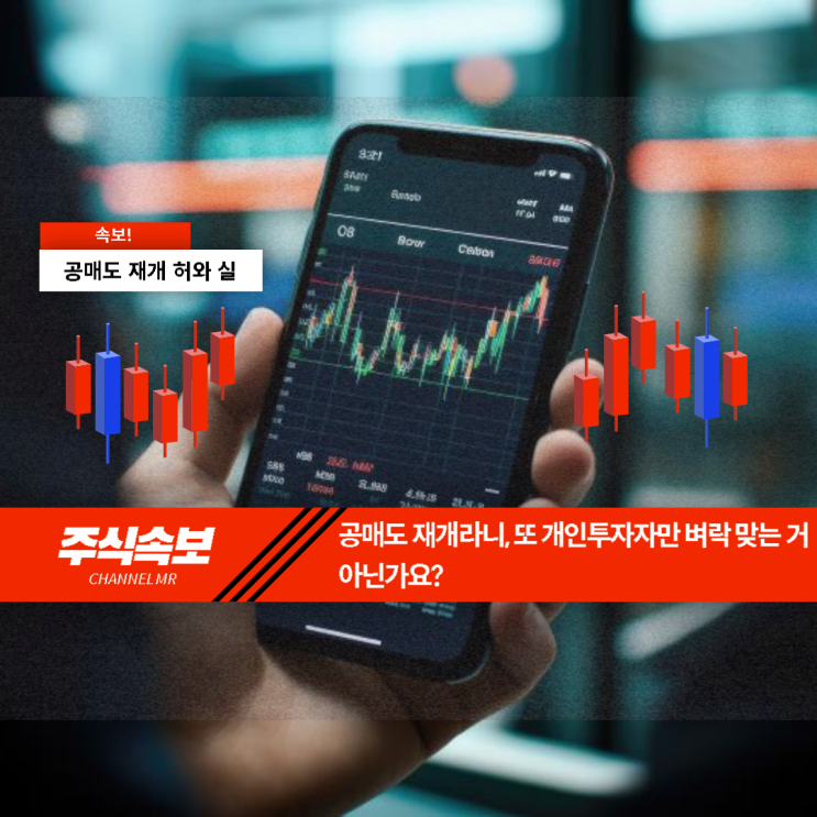  공매도 재개라니, 또 개인투자자만 벼락 맞는 거 아닌가요?