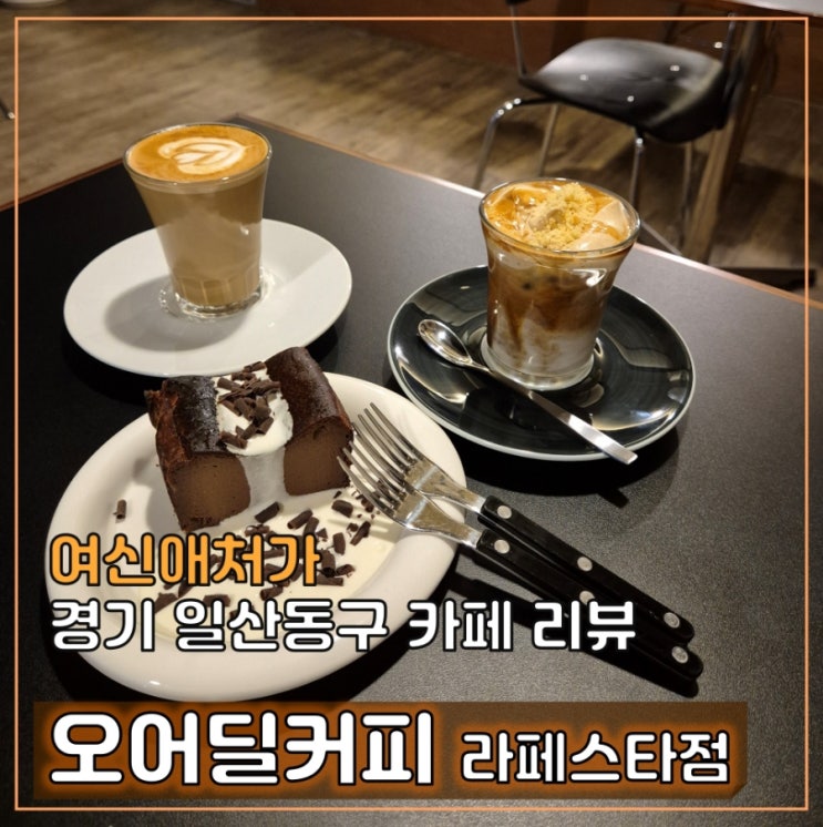  일산 라페스타 대화하기 좋은 라떼 전문카페, 오어딜커피 맛집