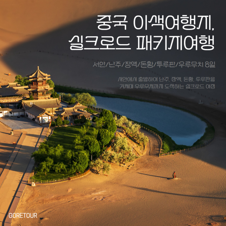  중국의 이색 여행지 다 모아놓은 7박 8일 패키지 여행ㅣ서안 난주 장액 돈황 투루판 우루무치