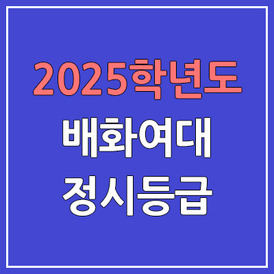 2025 배화여대 정시등급, 예비번호 | 배화여자대학교 커트라인, 입결