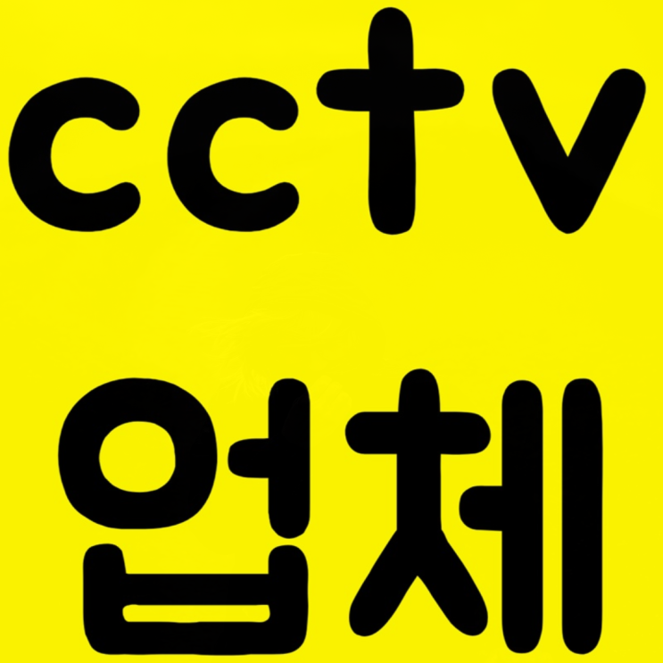 <b>송림동</b> cctv 설치업체