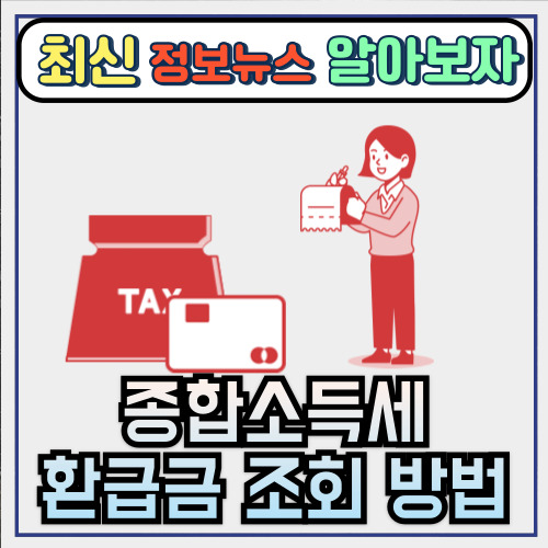  종합소득세 환급금 조회 방법 (ft.국세청, 손택스, 확인)