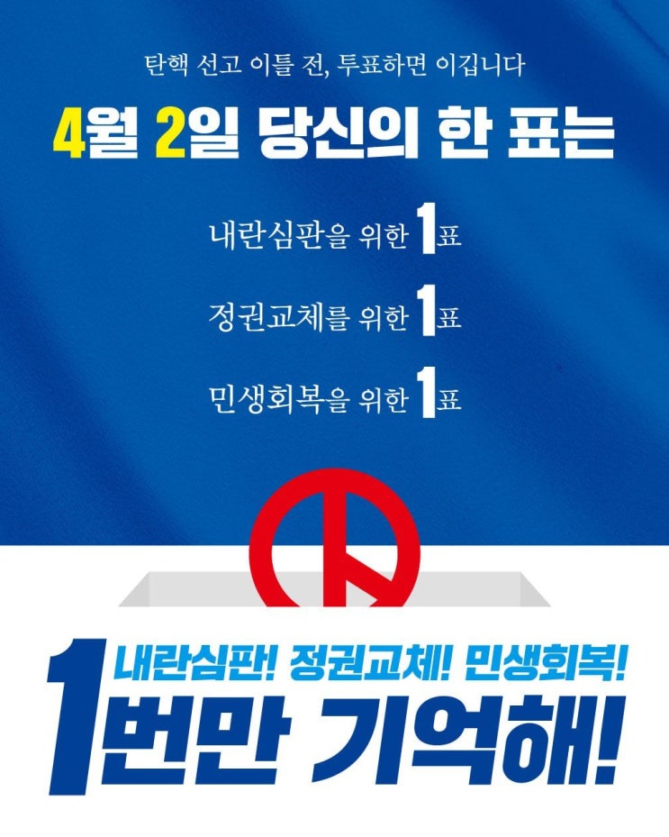 [<b>내란</b>을 <b>심판</b>하고 <b>정권</b>을 교체하는 첫걸음, 오늘 보궐선거일!]