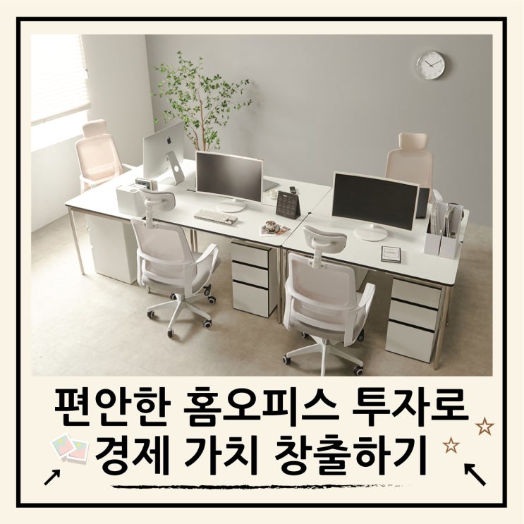  폴앤코코 포커스 책상, 홈 오피스 투자로 경제적 가치 창출