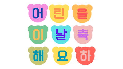 어린이날 벽면 꾸미기 어린이날 가랜드 무료 이미지 어린이날 벽면 꾸미기 어린이날 가랜드 무료 이미지