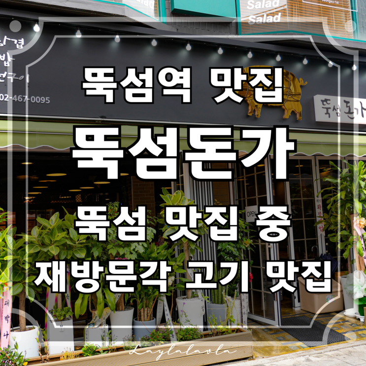  뚝섬역 맛집 뚝섬돈가, 뚝섬 맛집 중 재방문 각 고기 맛집