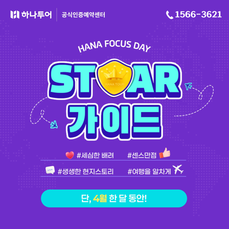  하나투어 해외여행 스타가이드 패키지 4월 예약 혜택!