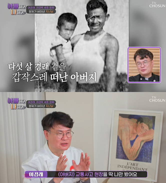 <b>여경래</b> 셰프, 5살 때 떠난 <b>아버지</b> 회상…"사망<b>사고</b> 직접 목격"