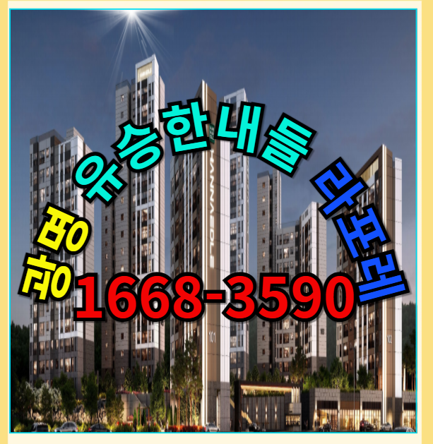  광명 구름산을 품은 힐링 단지  유승한내들 라포레 신축 아파트 안내