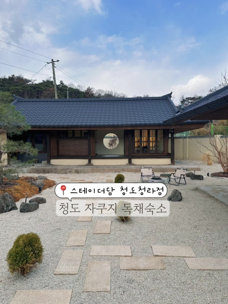  대구근교 청도여행 한옥 숙소 자쿠지 스테이더담 청도 청라점