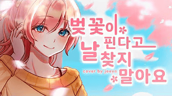  [봄 감성 노래 추천] 김댕 - 벚꽃이 핀다고 날 찾지 말아요 (지야 커버곡 가사)